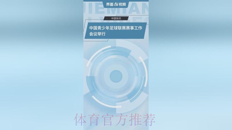 中国青少年足球联赛赛事工作会议举行